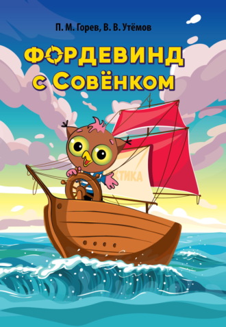 Обложка книги «Фордевинд с Совёнком»