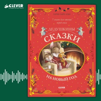 Обложка книги «Дедушкины сказки на Новый год»