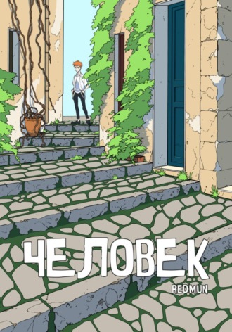 Обложка книги «Человек»