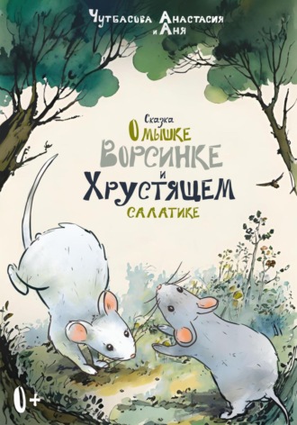 Обложка книги «Сказка о мышке Ворсинке и Хрустящем салатике»