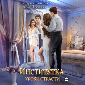 Обложка книги «Институтка. Уроки страсти»