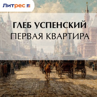Обложка книги «Первая квартира»