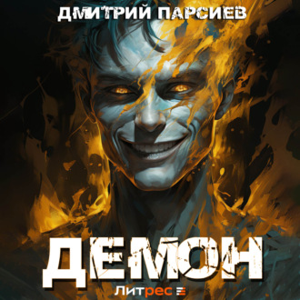 Обложка книги «Демон»