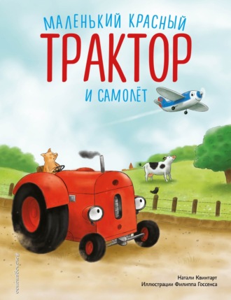 Обложка книги «Маленький красный Трактор и самолет»