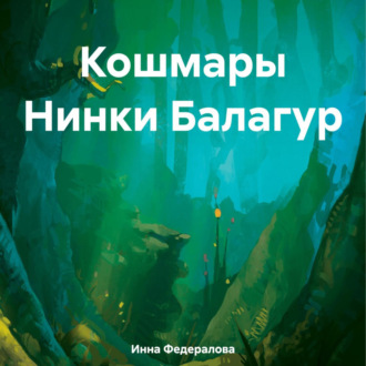Обложка книги «Кошмары Нинки Балагур»