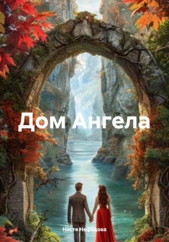 Обложка книги «Дом Ангела»