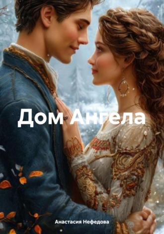 Анастасия Нефедова. Дом Ангела