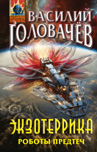 Василий Головачёв. Экзотеррика. Роботы Предтеч
