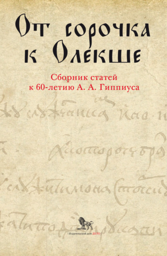 Обложка книги «От сорочка к Олекше. Сборник статей к 60-летию А. А. Гиппиуса»