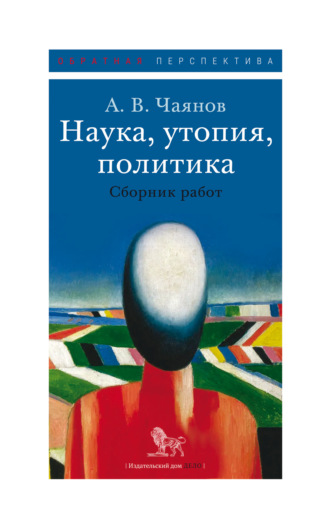 Обложка книги «Наука, утопия, политика»