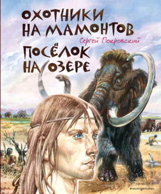 Обложка книги «Охотники на мамонтов. Посёлок на озере»