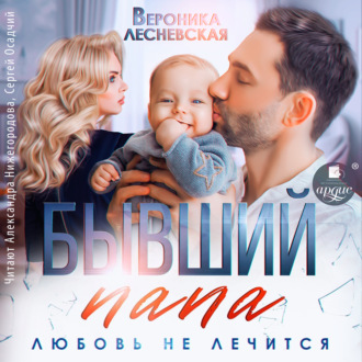 Обложка книги «Бывший папа. Любовь не лечится»
