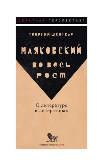 Обложка книги «Маяковский во весь рост. О литературе и литераторах»