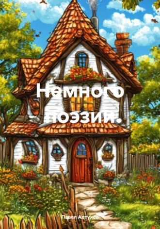 Обложка книги «Немного поэзии»