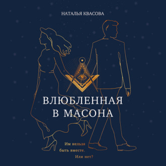 Обложка книги «Влюбленная в масона»
