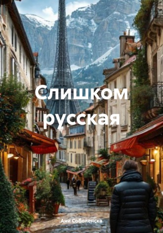 Обложка книги «Слишком русская»