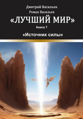 Обложка книги «Лучший мир. Источник силы»