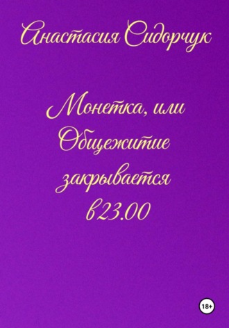 Обложка книги «Монетка, или Общежитие закрывается в 23.00»