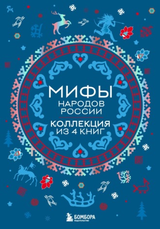 Обложка книги «Мифы народов России: от Карелии до Дальнего Востока. Коллекция из 4 книг»