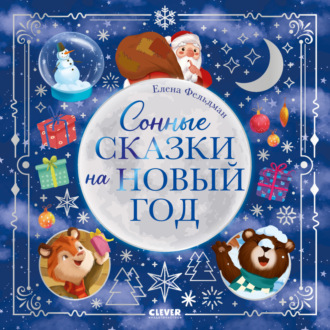 Обложка книги «Сонные сказки на Новый год»