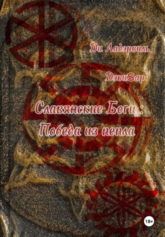 Обложка книги «Славянские боги: Победа из пепла»
