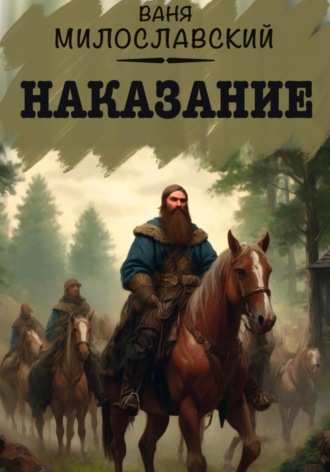 Обложка книги «Наказание»