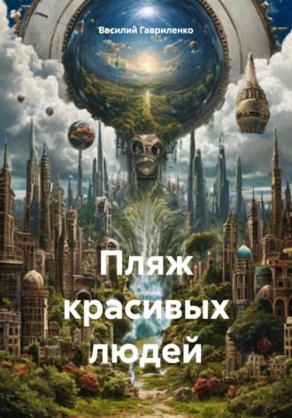 Обложка книги «Пляж красивых людей»
