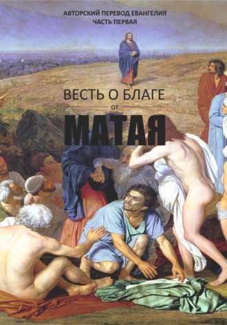 Обложка книги «Весть о благе от Матая»
