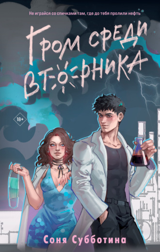 Обложка книги «Гром среди вторника»