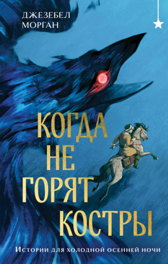Обложка книги «Когда не горят костры»