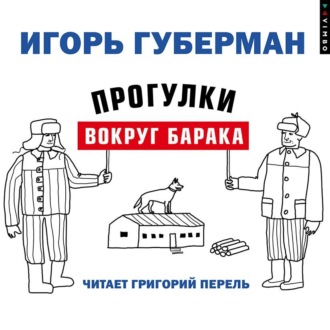 Обложка книги «Прогулки вокруг барака»