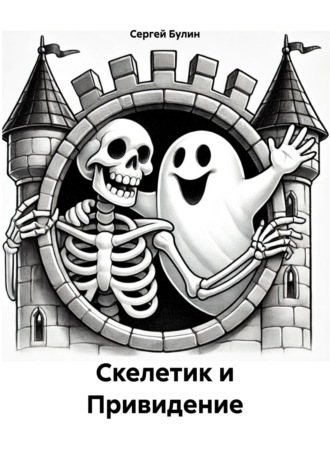 Обложка книги «Скелетик и Привидение»