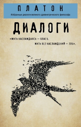 Обложка книги «Диалоги: Протагор, Ион, Евтифрон, Парменид»
