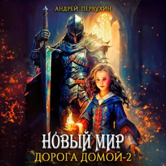 Обложка книги «Новый мир. Дорога домой. Книга вторая»