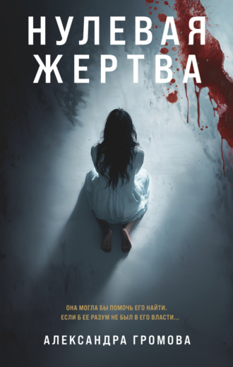 Обложка книги «Нулевая жертва»