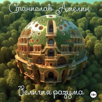 Обложка книги «Религия разума»