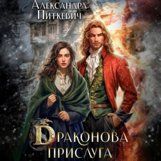 Обложка книги «Драконова прислуга»