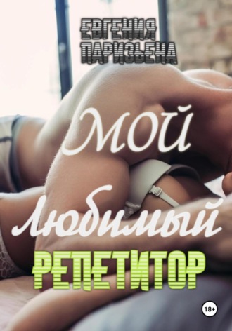 Обложка книги «Мой любимый репетитор»