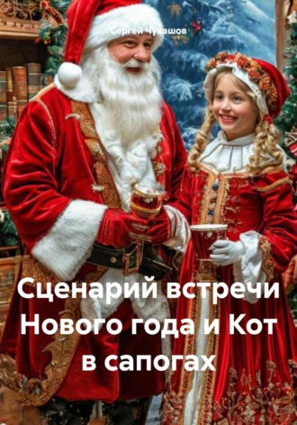 Обложка книги «Сценарий встречи Нового года и Кот в сапогах»