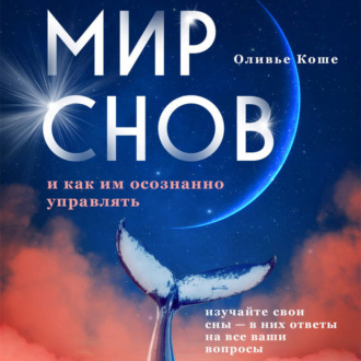 Обложка книги «Мир снов и как им осознанно управлять»