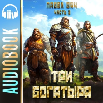 Обложка книги «Три богатыря. Часть 3»
