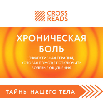Обложка книги «Саммари книги «Хроническая боль. Эффективная терапия, которая поможет отключить болевые ощущения»»