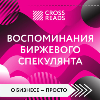 Обложка книги «Саммари книги «Воспоминания биржевого спекулянта»»