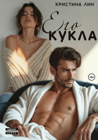 Обложка книги «Его кукла»