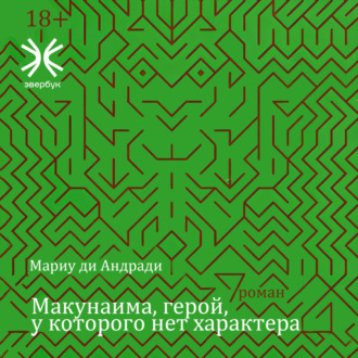 Обложка книги «Макунаима, герой, у которого нет характера»