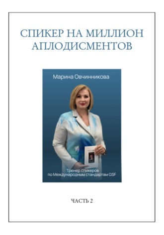 Обложка книги «Спикер на миллион аплодисментов»