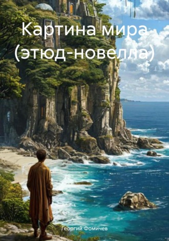 Обложка книги «Картина мира (этюд-новелла)»