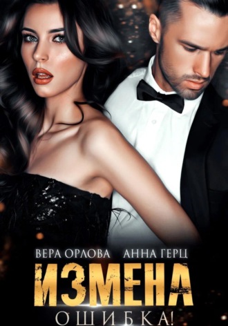 Обложка книги «Измена. Ошибка»