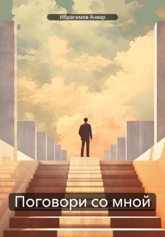Обложка книги «Поговори со мной»