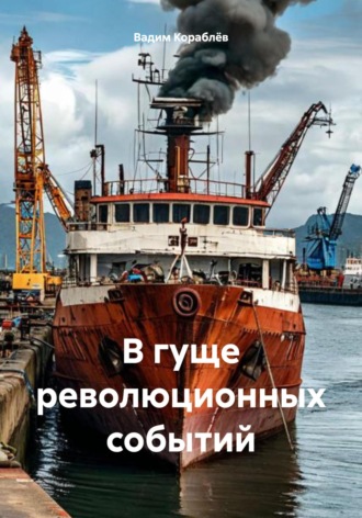 Обложка книги «В гуще революционных событий»